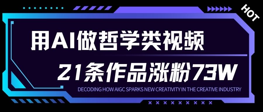 用AI做人生哲学短视频，23条作品涨粉73W，收益非常可观，月入1W+瀚萌资源网-网赚网-网赚项目网-虚拟资源网-国学资源网-易学资源网-本站有全网最新网赚项目-易学课程资源-中医课程资源的在线下载网站！瀚萌资源网