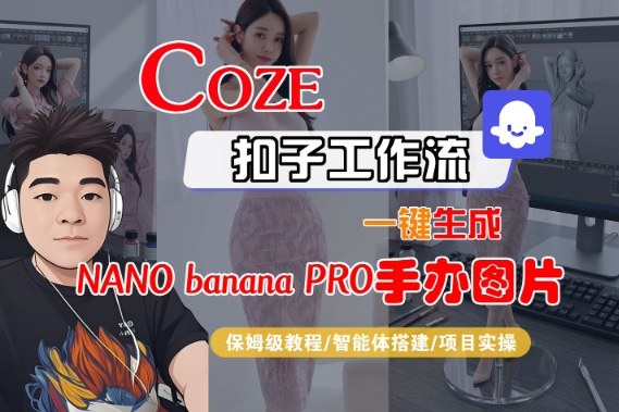Coze扣子智能体工作流一键生成“nano_banana2-手办图片”，全流程保姆级教学瀚萌资源网-网赚网-网赚项目网-虚拟资源网-国学资源网-易学资源网-本站有全网最新网赚项目-易学课程资源-中医课程资源的在线下载网站！瀚萌资源网