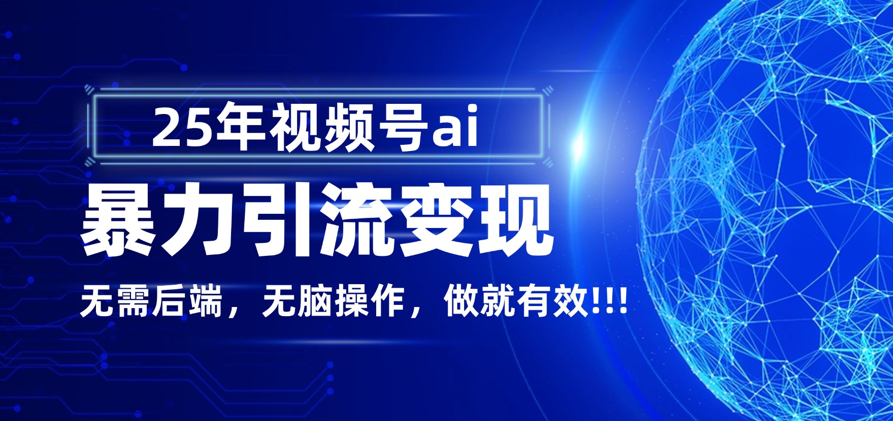 独家蓝海！视频号 AI 暴力引流，零后端 + 无脑操作，蓝海项目先做先赚！瀚萌资源网-网赚网-网赚项目网-虚拟资源网-国学资源网-易学资源网-本站有全网最新网赚项目-易学课程资源-中医课程资源的在线下载网站！瀚萌资源网