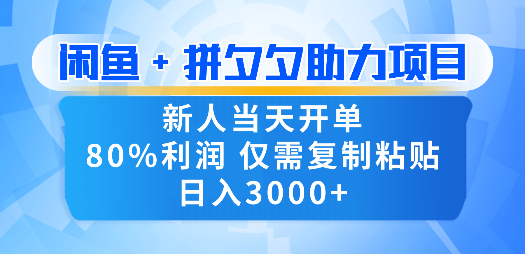 新人闭眼冲！闲鱼 + 拼夕夕套利，80% 纯利当天可开单，复制粘贴日入 3000+瀚萌资源网-网赚网-网赚项目网-虚拟资源网-国学资源网-易学资源网-本站有全网最新网赚项目-易学课程资源-中医课程资源的在线下载网站！瀚萌资源网