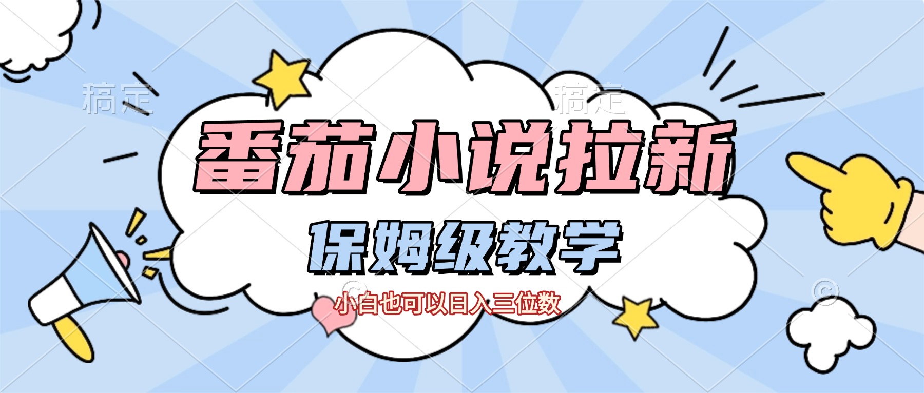 番茄小说拉新，保姆级教程，小白也可以日入三位数【下面那个简介错了】瀚萌资源网-网赚网-网赚项目网-虚拟资源网-国学资源网-易学资源网-本站有全网最新网赚项目-易学课程资源-中医课程资源的在线下载网站！瀚萌资源网