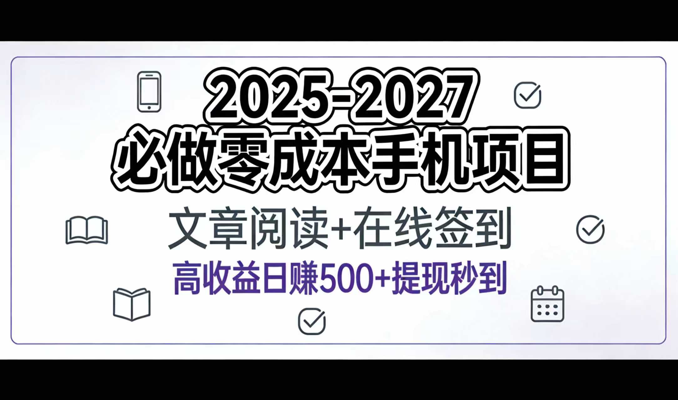 2025-2027年必做零成本手机项目：文章阅读+在线签到，高收益日赚500+提现秒到瀚萌资源网-网赚网-网赚项目网-虚拟资源网-国学资源网-易学资源网-本站有全网最新网赚项目-易学课程资源-中医课程资源的在线下载网站！瀚萌资源网