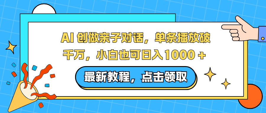 AI 创做亲子对话，单条播放破千万，小白也可日入1000 + 瀚萌资源网-网赚网-网赚项目网-虚拟资源网-国学资源网-易学资源网-本站有全网最新网赚项目-易学课程资源-中医课程资源的在线下载网站！瀚萌资源网