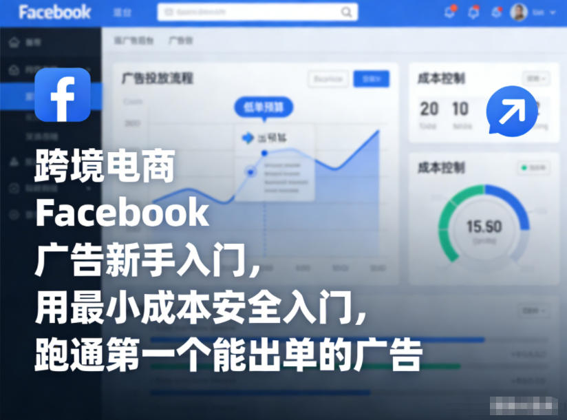 跨境电商Facebook广告新手入门，用最小成本安全入门，跑通第一个能出单的广告瀚萌资源网-网赚网-网赚项目网-虚拟资源网-国学资源网-易学资源网-本站有全网最新网赚项目-易学课程资源-中医课程资源的在线下载网站！瀚萌资源网