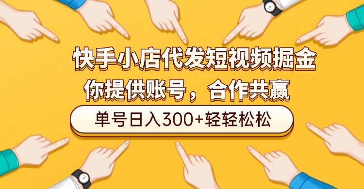 快手小店代发短视频掘金，你只提供账号，全程我们代运营，单号日入300+轻轻松松！瀚萌资源网-网赚网-网赚项目网-虚拟资源网-国学资源网-易学资源网-本站有全网最新网赚项目-易学课程资源-中医课程资源的在线下载网站！瀚萌资源网