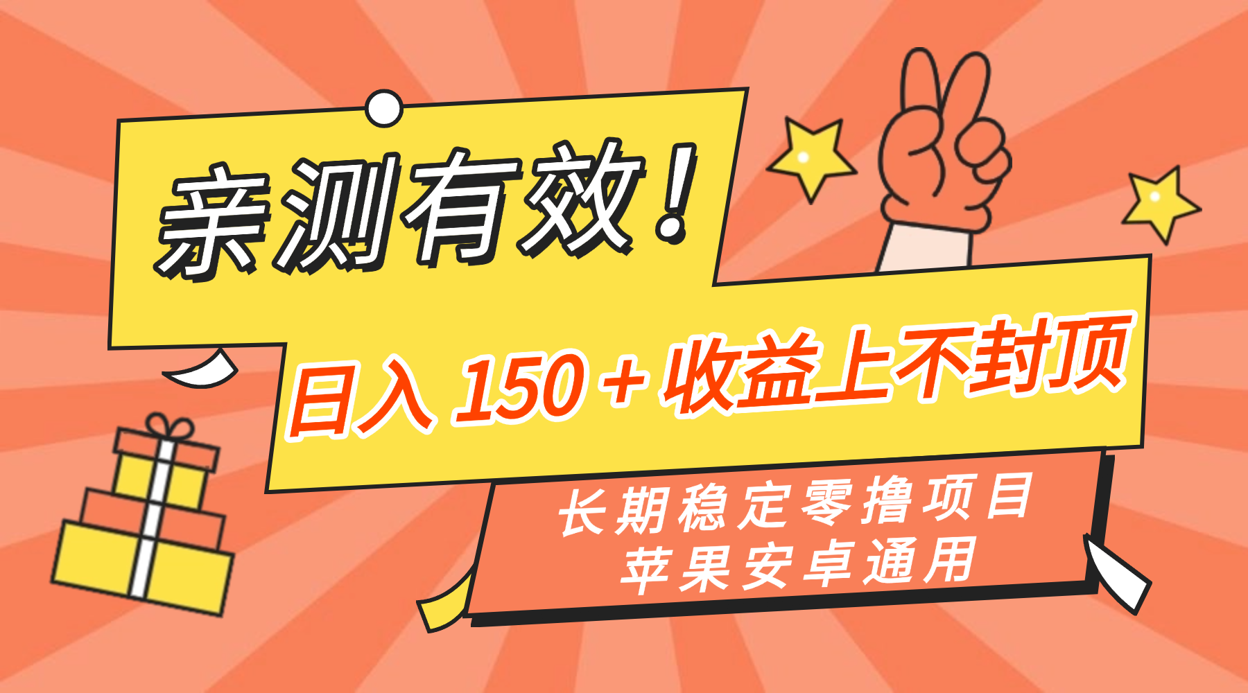 亲测有效！长期稳定零撸项目，日入 150 + 收益上不封顶，苹果安卓通用瀚萌资源网-网赚网-网赚项目网-虚拟资源网-国学资源网-易学资源网-本站有全网最新网赚项目-易学课程资源-中医课程资源的在线下载网站！瀚萌资源网