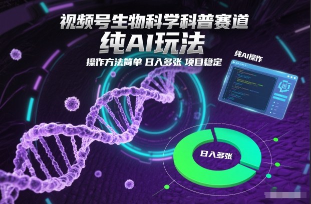 视频号生物科学科普赛道，纯AI玩法，操作方法简单，日入多张，项目稳定瀚萌资源网-网赚网-网赚项目网-虚拟资源网-国学资源网-易学资源网-本站有全网最新网赚项目-易学课程资源-中医课程资源的在线下载网站！瀚萌资源网