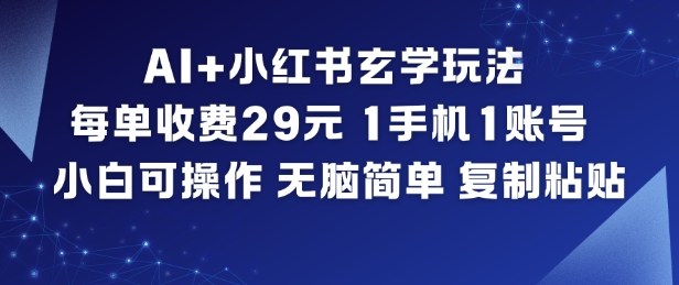AI+小红书玄学玩法，每单收费29米，1手机1账号，小白可操作，无脑简单复制粘贴瀚萌资源网-网赚网-网赚项目网-虚拟资源网-国学资源网-易学资源网-本站有全网最新网赚项目-易学课程资源-中医课程资源的在线下载网站！瀚萌资源网