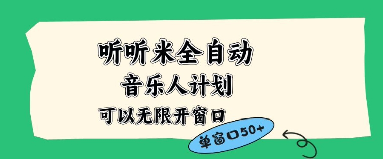 听听米全自动音乐人计划,一个白名单可以多开账号,矩阵操作,无需人工,到窗口50+【揭秘】瀚萌资源网-网赚网-网赚项目网-虚拟资源网-国学资源网-易学资源网-本站有全网最新网赚项目-易学课程资源-中医课程资源的在线下载网站!瀚萌资源网