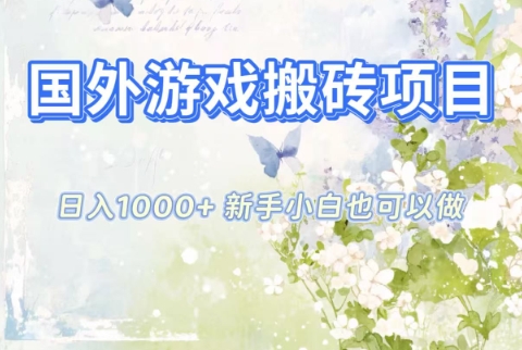 国外游戏搬砖项目，日入1k+，全自动解放双手，新手小白也可做【揭秘】瀚萌资源网-网赚网-网赚项目网-虚拟资源网-国学资源网-易学资源网-本站有全网最新网赚项目-易学课程资源-中医课程资源的在线下载网站！瀚萌资源网