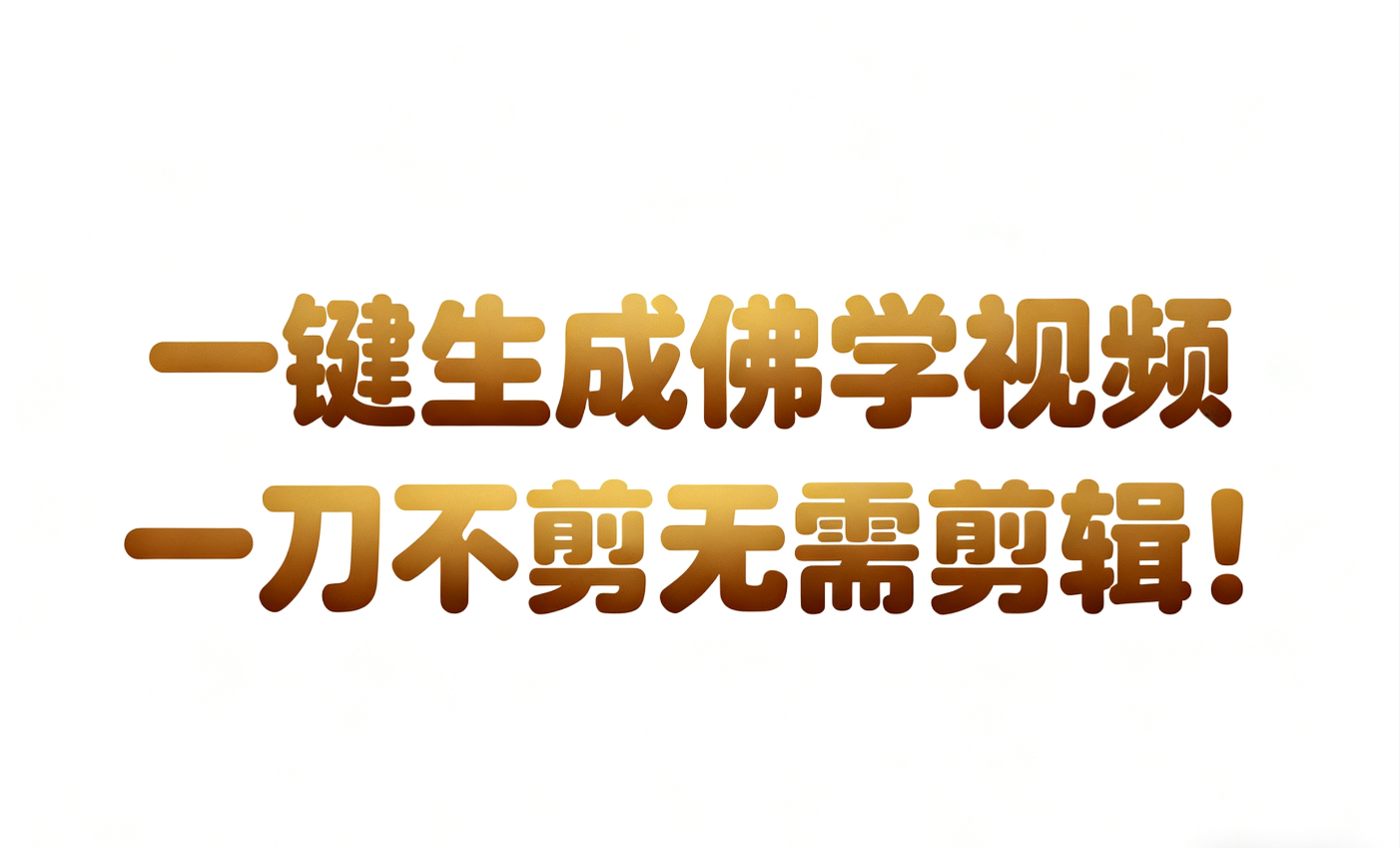 AI-键生成国学心理学开悟视频!30S一条制作一条视频一刀不剪，无需剪辑，直接发布!...瀚萌资源网-网赚网-网赚项目网-虚拟资源网-国学资源网-易学资源网-本站有全网最新网赚项目-易学课程资源-中医课程资源的在线下载网站！瀚萌资源网