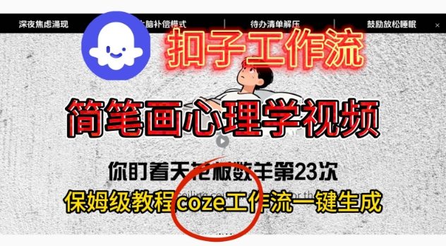 Coze扣子工作流一键生成简笔画心理学视频，保姆级搭建教学瀚萌资源网-网赚网-网赚项目网-虚拟资源网-国学资源网-易学资源网-本站有全网最新网赚项目-易学课程资源-中医课程资源的在线下载网站！瀚萌资源网