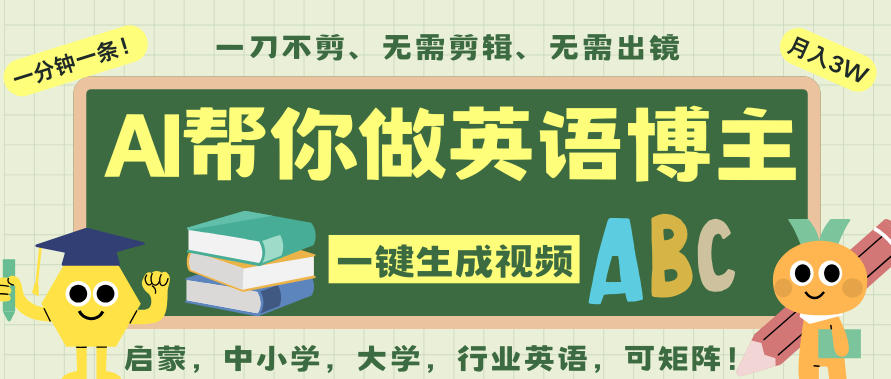 AI一键生成英语单词视频，一刀不剪无需剪辑，吴彦祖都深耕英语赛道了！无需英语基础，全程AI帮你搞定瀚萌资源网-网赚网-网赚项目网-虚拟资源网-国学资源网-易学资源网-本站有全网最新网赚项目-易学课程资源-中医课程资源的在线下载网站！瀚萌资源网