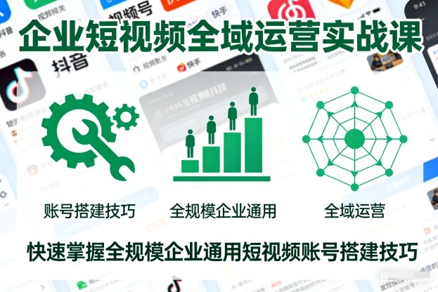 企业短视频全域运营实战课，快速掌握全规模企业通用短视频账号搭建技巧瀚萌资源网-网赚网-网赚项目网-虚拟资源网-国学资源网-易学资源网-本站有全网最新网赚项目-易学课程资源-中医课程资源的在线下载网站！瀚萌资源网