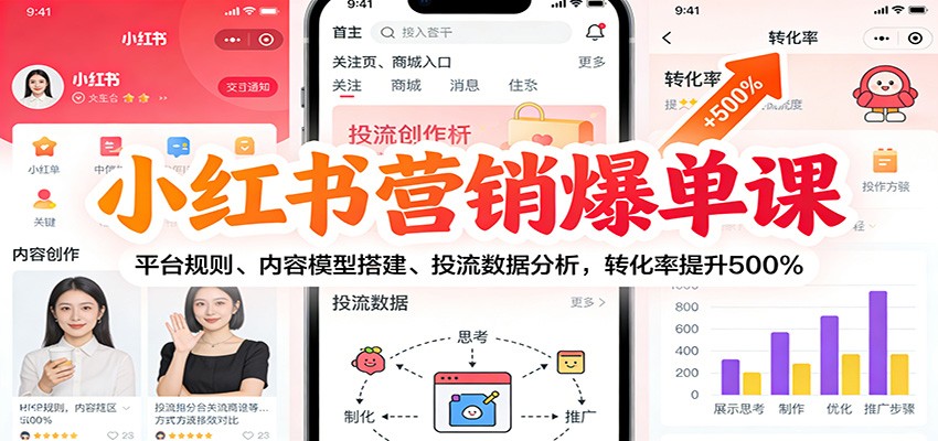 小红书营销爆单课：平台规则、内容模型搭建、投流数据分析，转化率提升500%瀚萌资源网-网赚网-网赚项目网-虚拟资源网-国学资源网-易学资源网-本站有全网最新网赚项目-易学课程资源-中医课程资源的在线下载网站！瀚萌资源网