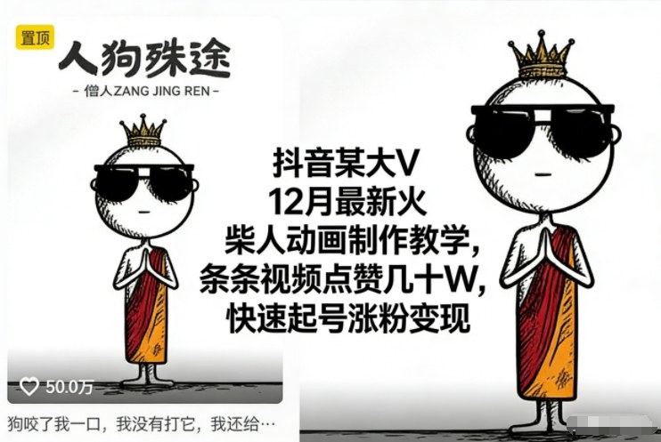 抖音某大V12月最新火柴人动画制作教学，条条视频点赞几十W，快速起号涨粉变现瀚萌资源网-网赚网-网赚项目网-虚拟资源网-国学资源网-易学资源网-本站有全网最新网赚项目-易学课程资源-中医课程资源的在线下载网站！瀚萌资源网