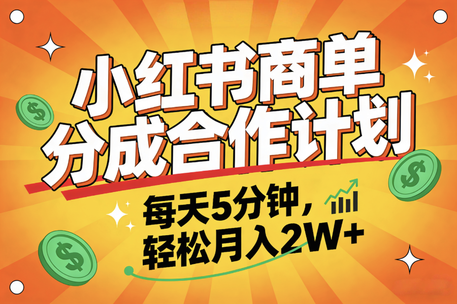2025副业黑马项目,0门槛小红书项目,小白也能轻松月入2万+瀚萌资源网-网赚网-网赚项目网-虚拟资源网-国学资源网-易学资源网-本站有全网最新网赚项目-易学课程资源-中医课程资源的在线下载网站!瀚萌资源网