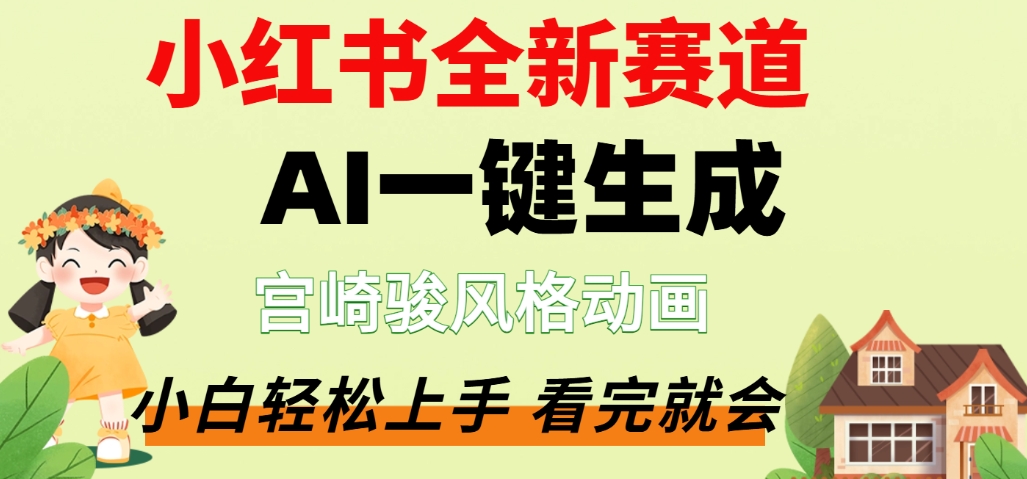 最新流量密码，宫崎骏动画片，居然可以用AI一键生成了，这个月赚了2W+瀚萌资源网-网赚网-网赚项目网-虚拟资源网-国学资源网-易学资源网-本站有全网最新网赚项目-易学课程资源-中医课程资源的在线下载网站！瀚萌资源网