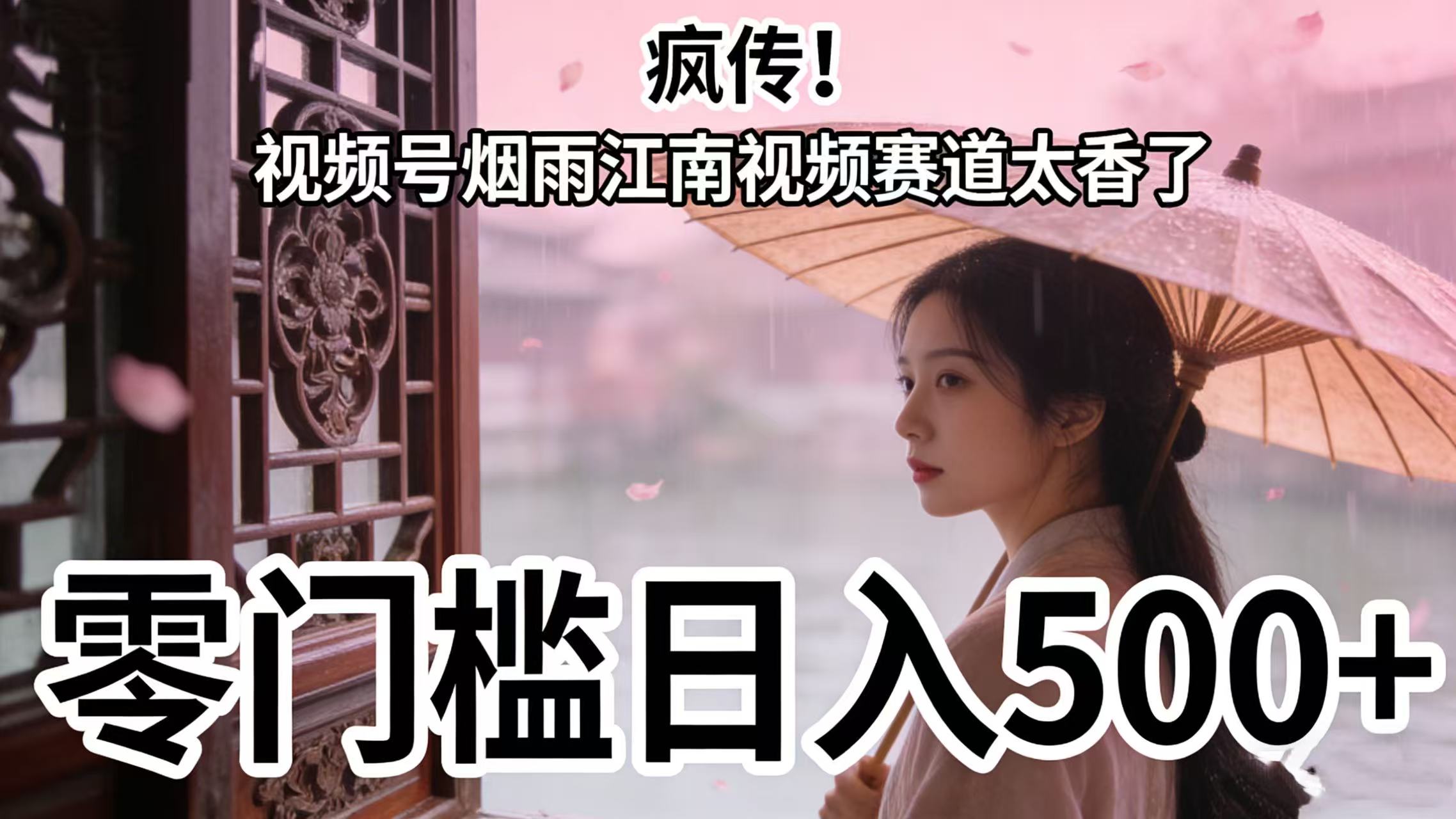 疯传！视频号烟雨江南视频赛道太香了，零门槛日入 500+瀚萌资源网-网赚网-网赚项目网-虚拟资源网-国学资源网-易学资源网-本站有全网最新网赚项目-易学课程资源-中医课程资源的在线下载网站！瀚萌资源网
