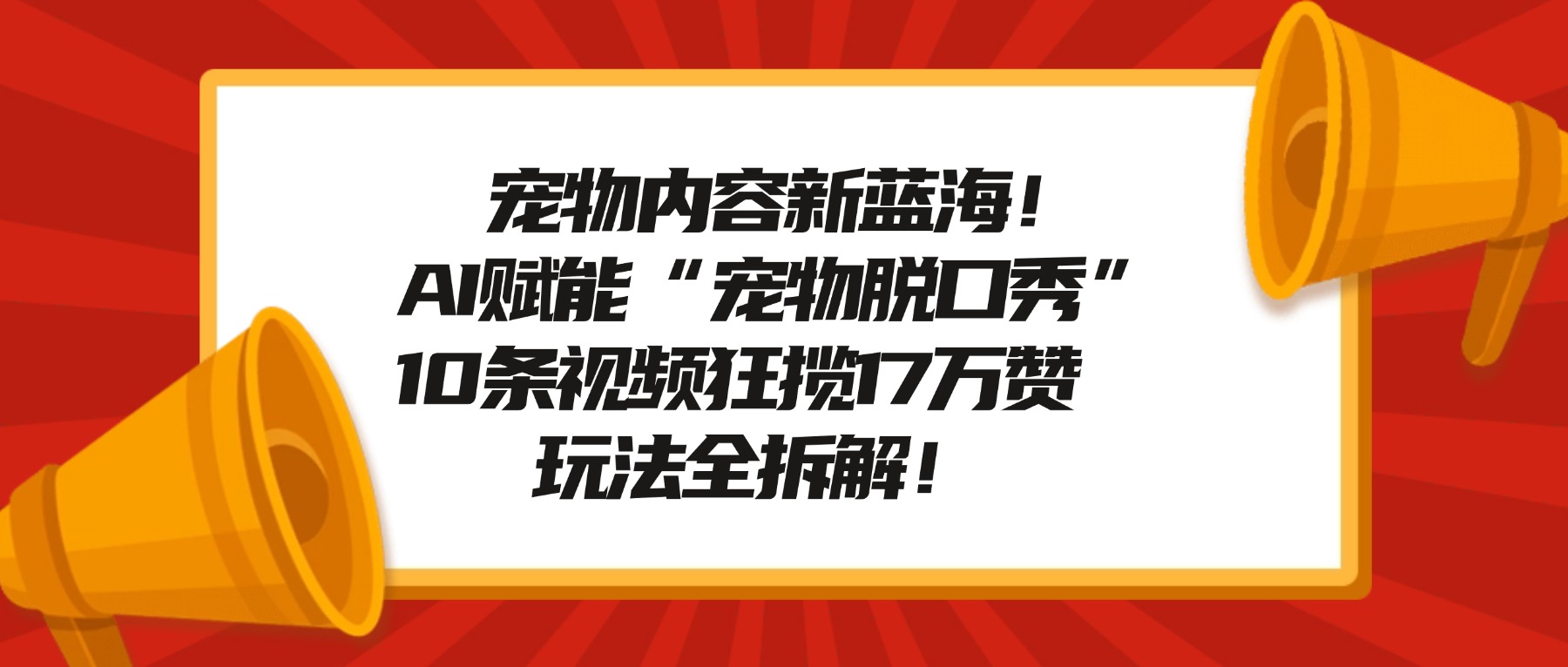 宠物内容新蓝海！AI赋能“宠物脱口秀”，10条视频狂揽17万赞，玩法全拆解！瀚萌资源网-网赚网-网赚项目网-虚拟资源网-国学资源网-易学资源网-本站有全网最新网赚项目-易学课程资源-中医课程资源的在线下载网站！瀚萌资源网