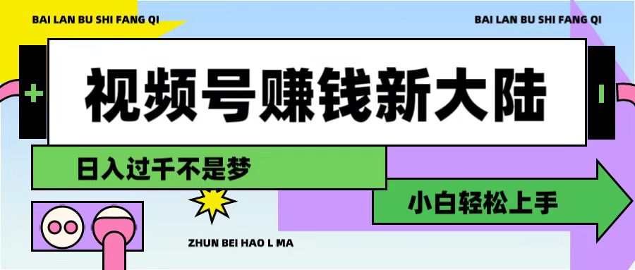 视频号赚钱新大陆，3步打造原创爆款矩阵，小白轻松上手瀚萌资源网-网赚网-网赚项目网-虚拟资源网-国学资源网-易学资源网-本站有全网最新网赚项目-易学课程资源-中医课程资源的在线下载网站！瀚萌资源网