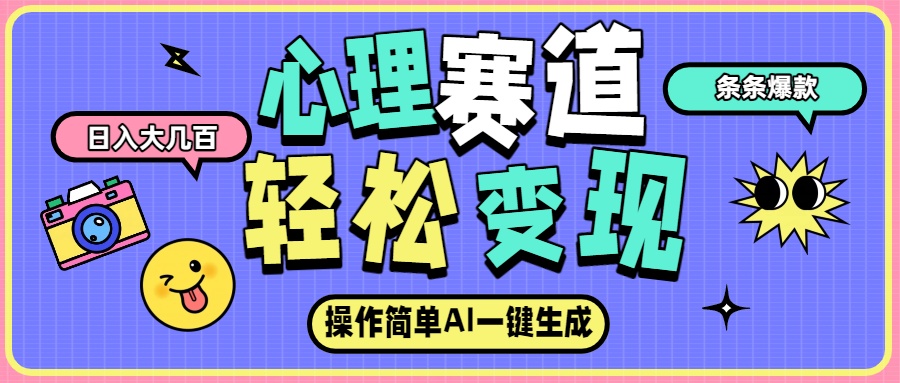 心理赛道最新玩法，AI自动生成条条爆款，日入大几百瀚萌资源网-网赚网-网赚项目网-虚拟资源网-国学资源网-易学资源网-本站有全网最新网赚项目-易学课程资源-中医课程资源的在线下载网站！瀚萌资源网