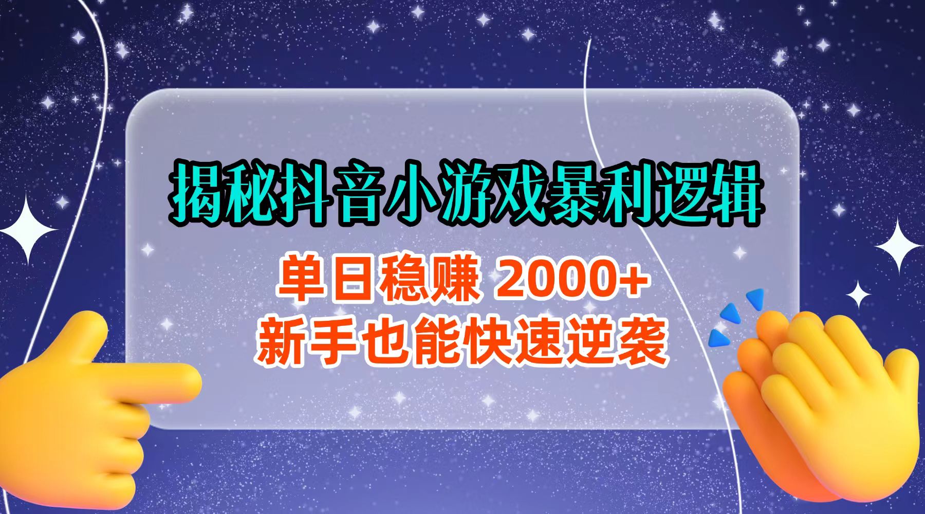 揭秘抖音小游戏暴利逻辑:单日稳赚 2000+,新手也能快速逆袭瀚萌资源网-网赚网-网赚项目网-虚拟资源网-国学资源网-易学资源网-本站有全网最新网赚项目-易学课程资源-中医课程资源的在线下载网站!瀚萌资源网