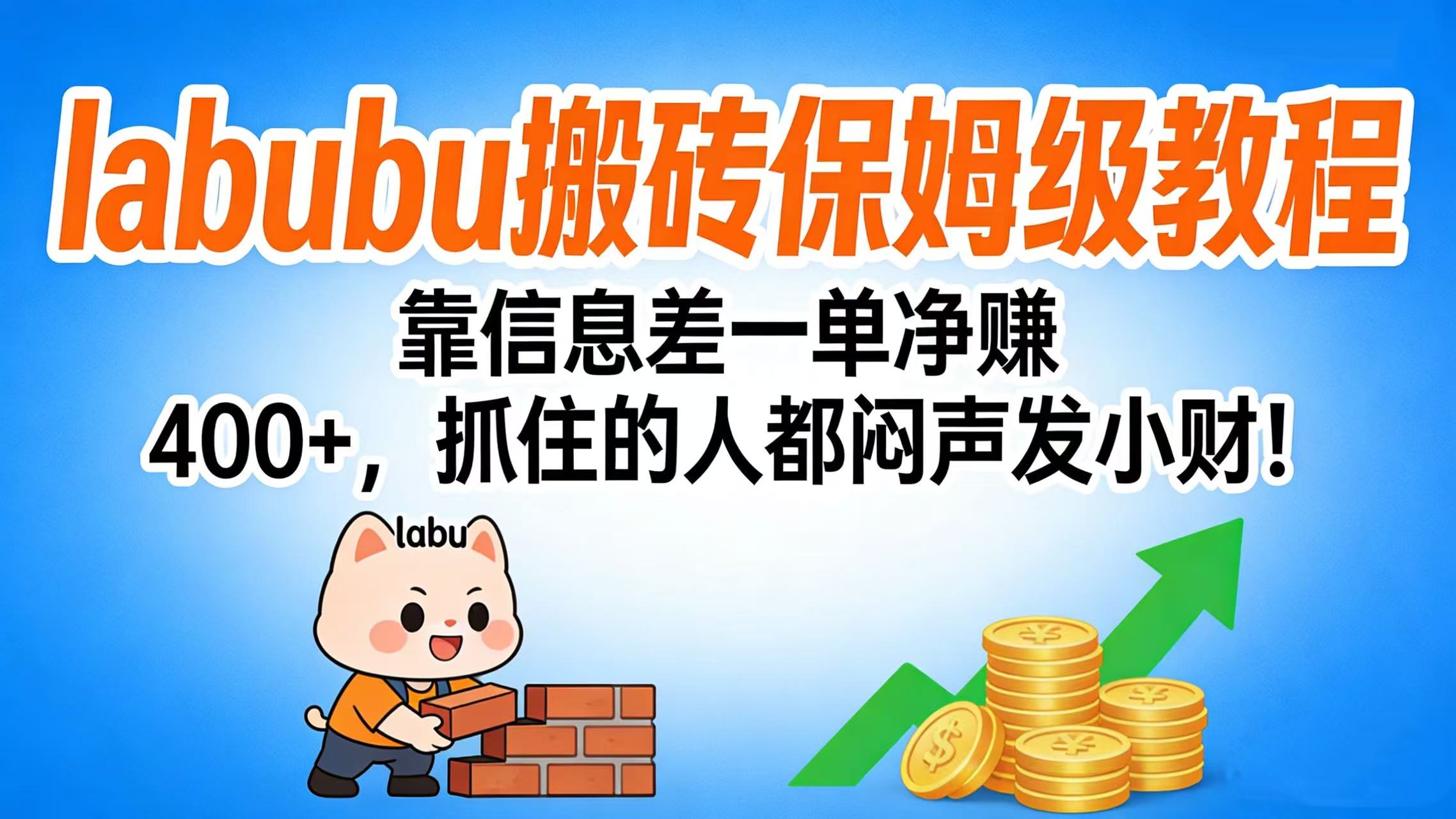 拉布布搬砖保姆级教程：靠信息差一单净赚 400+，抓住的人都闷声发小财！瀚萌资源网-网赚网-网赚项目网-虚拟资源网-国学资源网-易学资源网-本站有全网最新网赚项目-易学课程资源-中医课程资源的在线下载网站！瀚萌资源网