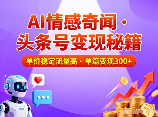 头条号做AI情感奇闻内容，单价稳定流量高，一篇变现3张瀚萌资源网-网赚网-网赚项目网-虚拟资源网-国学资源网-易学资源网-本站有全网最新网赚项目-易学课程资源-中医课程资源的在线下载网站！瀚萌资源网
