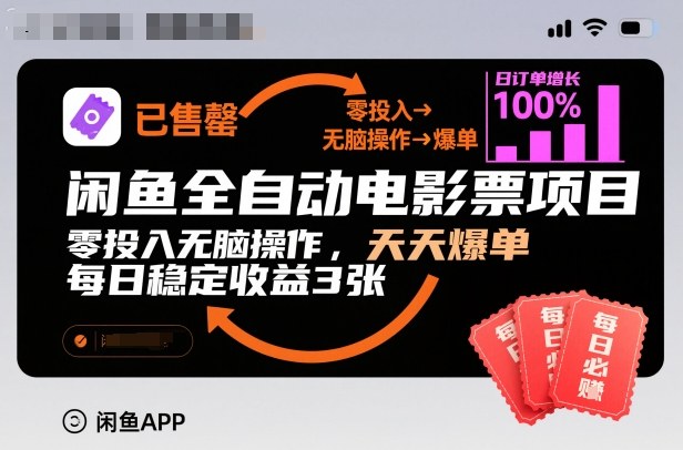 闲鱼全自动电影票项目，零投入无脑操作，天天爆单，每日稳定收益3张【揭秘】瀚萌资源网-网赚网-网赚项目网-虚拟资源网-国学资源网-易学资源网-本站有全网最新网赚项目-易学课程资源-中医课程资源的在线下载网站！瀚萌资源网
