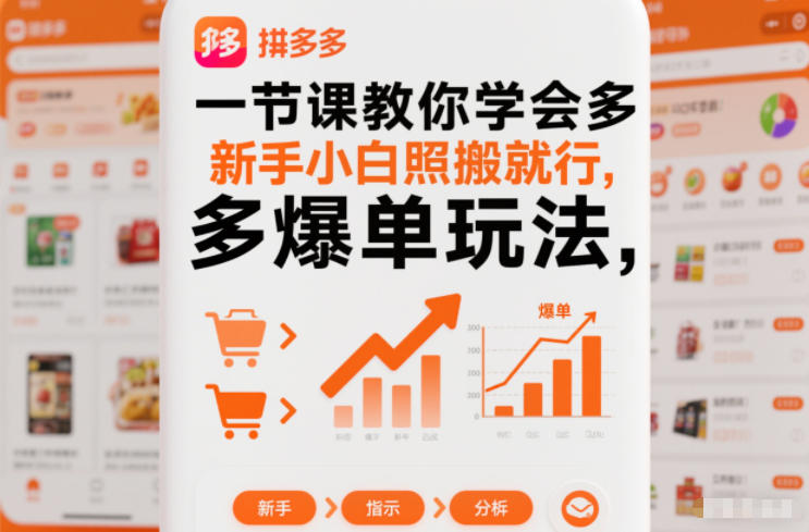 一节课教你学会拼多多爆单玩法，新手小白照搬就行瀚萌资源网-网赚网-网赚项目网-虚拟资源网-国学资源网-易学资源网-本站有全网最新网赚项目-易学课程资源-中医课程资源的在线下载网站！瀚萌资源网