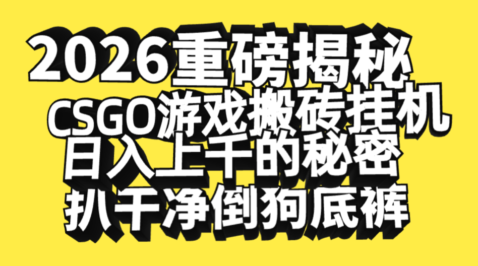 2026开年重磅解密，CSGO游戏搬砖挂机日入上千的秘密，把倒狗的底裤扒干净，毫无保留瀚萌资源网-网赚网-网赚项目网-虚拟资源网-国学资源网-易学资源网-本站有全网最新网赚项目-易学课程资源-中医课程资源的在线下载网站！瀚萌资源网