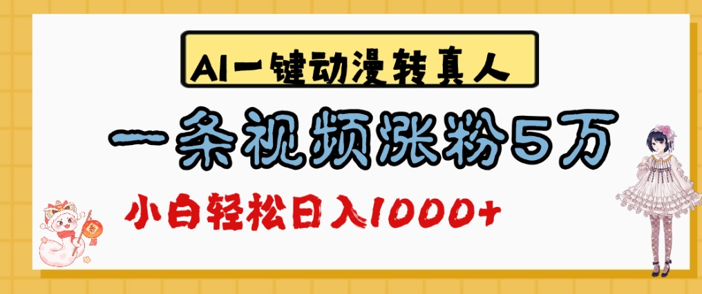 最新AI一键动漫转真人，一条视频爆涨5万粉，单日变现1000+瀚萌资源网-网赚网-网赚项目网-虚拟资源网-国学资源网-易学资源网-本站有全网最新网赚项目-易学课程资源-中医课程资源的在线下载网站！瀚萌资源网