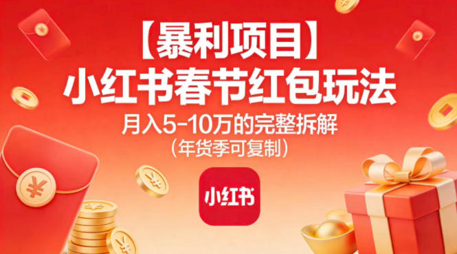 【暴利项目】小红书春节红包玩法月入5W的完整拆解（年货季可复制）瀚萌资源网-网赚网-网赚项目网-虚拟资源网-国学资源网-易学资源网-本站有全网最新网赚项目-易学课程资源-中医课程资源的在线下载网站！瀚萌资源网