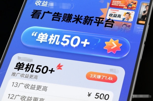 看广告賺米新平台，收益高，单机50+，推广收益更高，3天賺了1.4k【揭秘】瀚萌资源网-网赚网-网赚项目网-虚拟资源网-国学资源网-易学资源网-本站有全网最新网赚项目-易学课程资源-中医课程资源的在线下载网站！瀚萌资源网