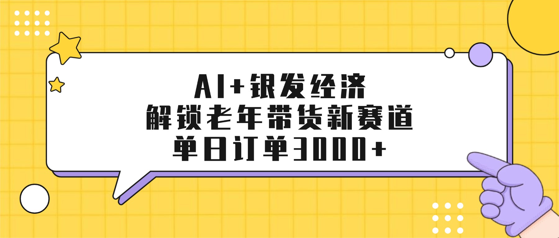 AI+银发经济：解锁老年带货新赛道，单日订单3000+瀚萌资源网-网赚网-网赚项目网-虚拟资源网-国学资源网-易学资源网-本站有全网最新网赚项目-易学课程资源-中医课程资源的在线下载网站！瀚萌资源网