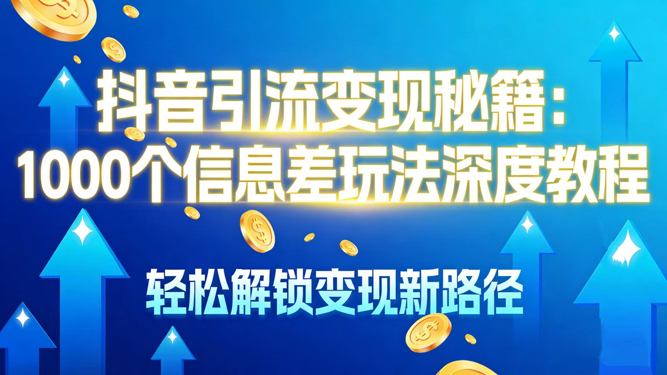 抖音引流变现秘籍：1000 个信息差玩法深度教程，轻松解锁变现新路径瀚萌资源网-网赚网-网赚项目网-虚拟资源网-国学资源网-易学资源网-本站有全网最新网赚项目-易学课程资源-中医课程资源的在线下载网站！瀚萌资源网