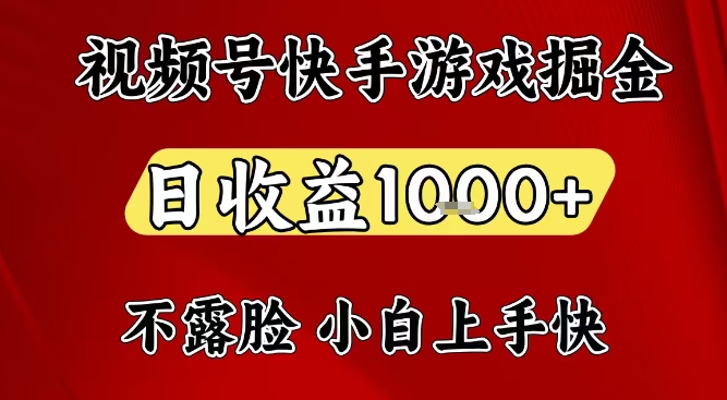 视频号快手平台游戏掘金项目，日收益1k+，一台电脑在家就可以自己创业【揭秘】瀚萌资源网-网赚网-网赚项目网-虚拟资源网-国学资源网-易学资源网-本站有全网最新网赚项目-易学课程资源-中医课程资源的在线下载网站！瀚萌资源网