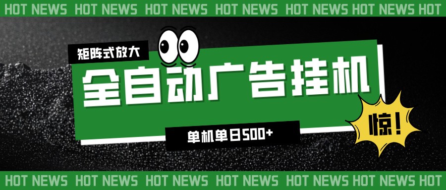 24小时全自动广告挂机，单机单日500+ 可矩阵放大操作 新手小白能轻松上手瀚萌资源网-网赚网-网赚项目网-虚拟资源网-国学资源网-易学资源网-本站有全网最新网赚项目-易学课程资源-中医课程资源的在线下载网站！瀚萌资源网