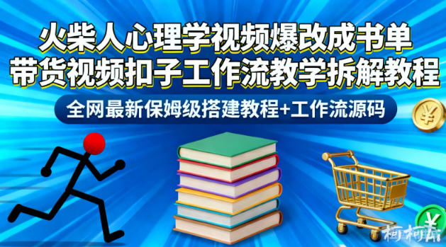 火柴人心理学视频爆改成书单带货视频扣子工作流教学拆解教程，全网最新保姆级搭建教程+工作流源码瀚萌资源网-网赚网-网赚项目网-虚拟资源网-国学资源网-易学资源网-本站有全网最新网赚项目-易学课程资源-中医课程资源的在线下载网站！瀚萌资源网