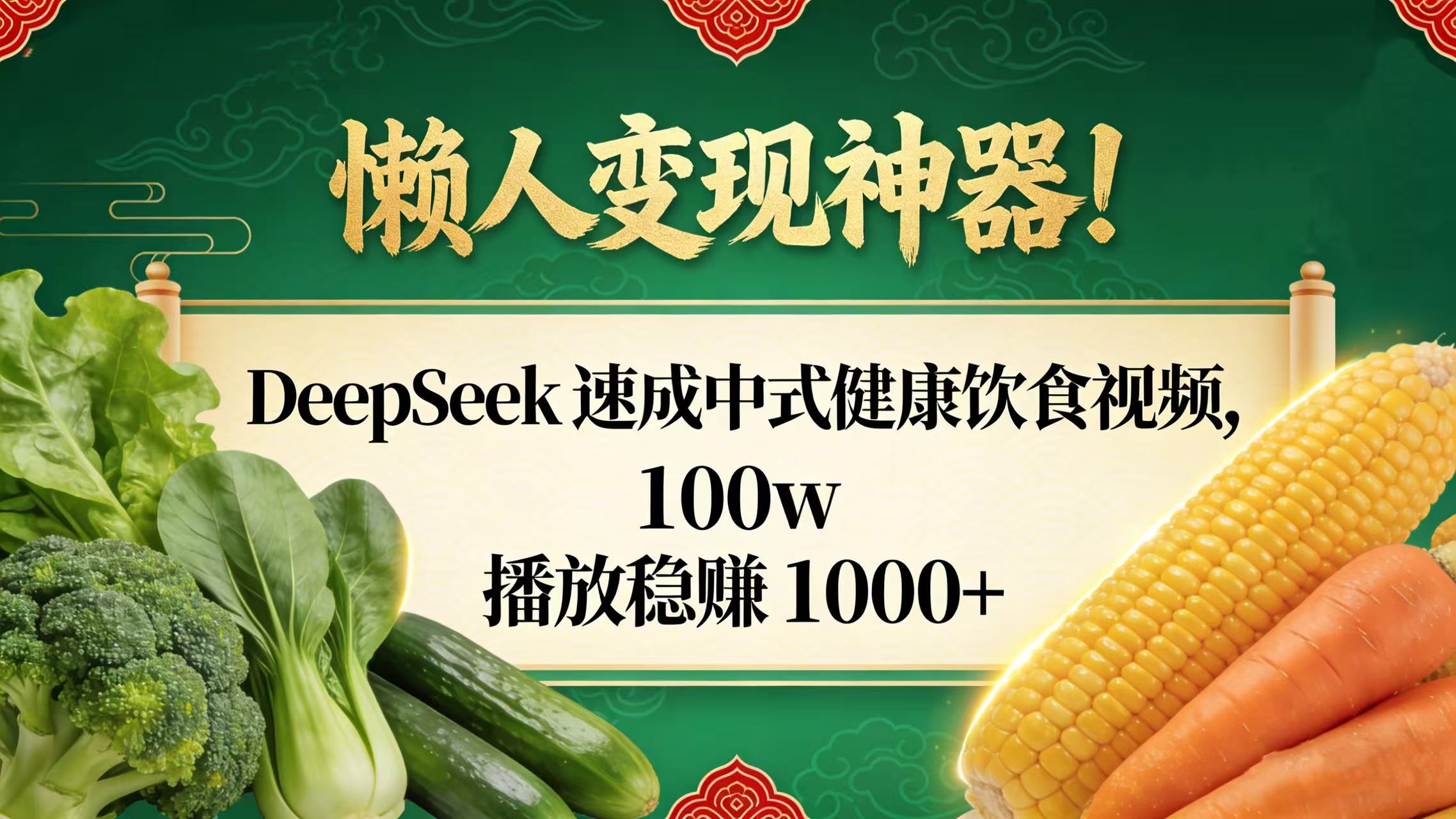 懒人变现神器！DeepSeek 速成中式健康饮食视频，100w 播放稳赚 1000+瀚萌资源网-网赚网-网赚项目网-虚拟资源网-国学资源网-易学资源网-本站有全网最新网赚项目-易学课程资源-中医课程资源的在线下载网站！瀚萌资源网