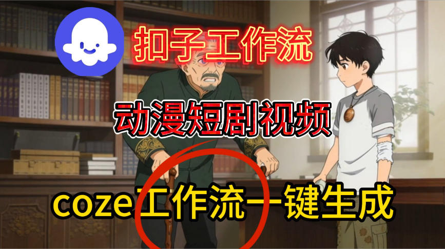Coze扣子智能体工作流一键生成动漫短剧视频，保姆级搭建教学瀚萌资源网-网赚网-网赚项目网-虚拟资源网-国学资源网-易学资源网-本站有全网最新网赚项目-易学课程资源-中医课程资源的在线下载网站！瀚萌资源网