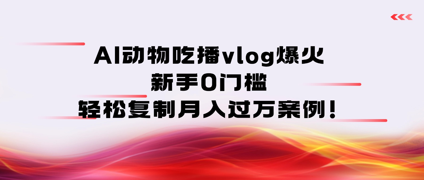 AI动物吃播vlog爆火：新手0门槛，轻松复制月入过万案例！瀚萌资源网-网赚网-网赚项目网-虚拟资源网-国学资源网-易学资源网-本站有全网最新网赚项目-易学课程资源-中医课程资源的在线下载网站！瀚萌资源网
