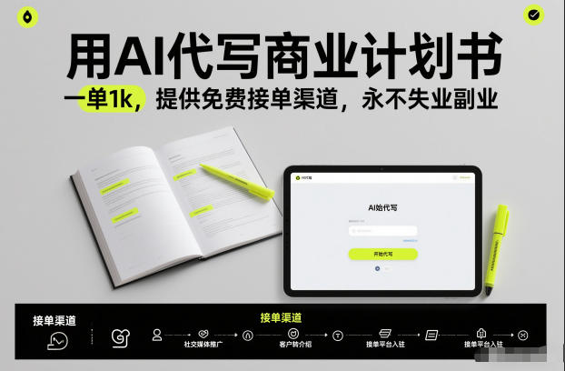 用AI代写商业计划书，一单1k，提供免费接单渠道，永不失业副业瀚萌资源网-网赚网-网赚项目网-虚拟资源网-国学资源网-易学资源网-本站有全网最新网赚项目-易学课程资源-中医课程资源的在线下载网站！瀚萌资源网