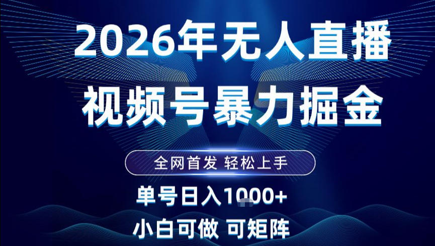 2026最新视频号无人直播掘金，全网首发，小白可以玩，长期稳定日入1k+【揭秘】瀚萌资源网-网赚网-网赚项目网-虚拟资源网-国学资源网-易学资源网-本站有全网最新网赚项目-易学课程资源-中医课程资源的在线下载网站！瀚萌资源网