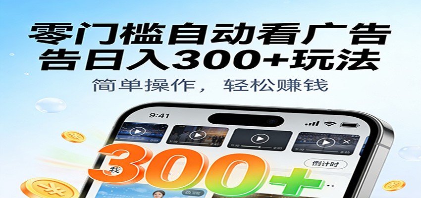 零门槛自动看广告日入300+玩法！零成本有手机就能做【附独家工具】瀚萌资源网-网赚网-网赚项目网-虚拟资源网-国学资源网-易学资源网-本站有全网最新网赚项目-易学课程资源-中医课程资源的在线下载网站！瀚萌资源网