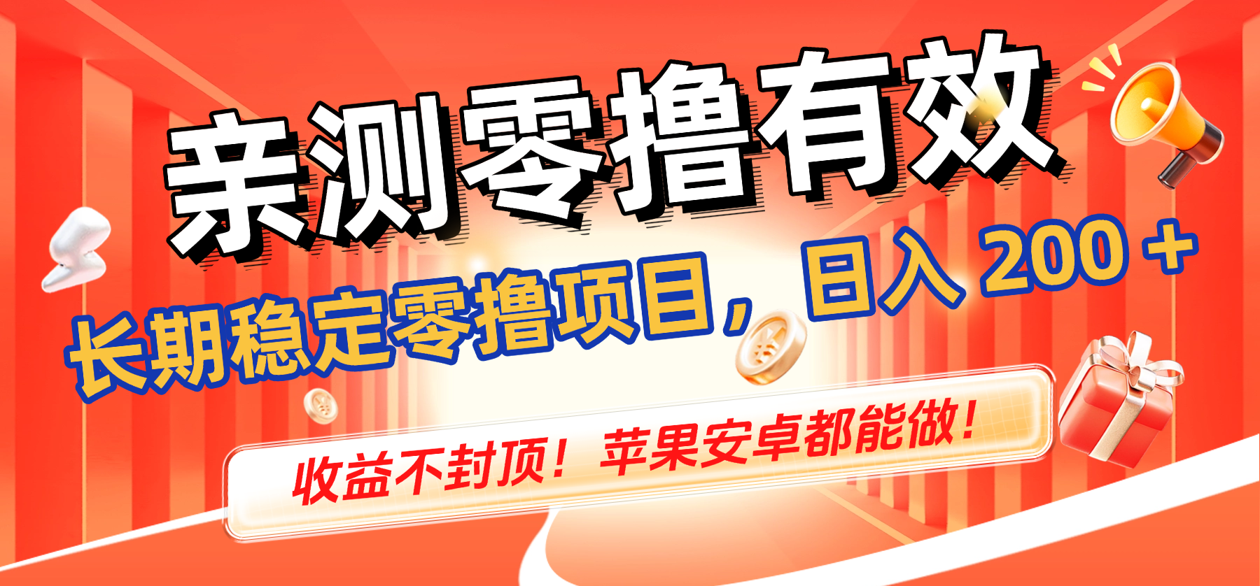亲测零撸有效，长期稳定零撸项目，日入 200 + 收益不封顶！苹果安卓都能做！瀚萌资源网-网赚网-网赚项目网-虚拟资源网-国学资源网-易学资源网-本站有全网最新网赚项目-易学课程资源-中医课程资源的在线下载网站！瀚萌资源网