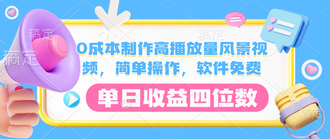 0成本制作高播放量风景视频，软件免费，简单操作，单日收益四位数瀚萌资源网-网赚网-网赚项目网-虚拟资源网-国学资源网-易学资源网-本站有全网最新网赚项目-易学课程资源-中医课程资源的在线下载网站！瀚萌资源网