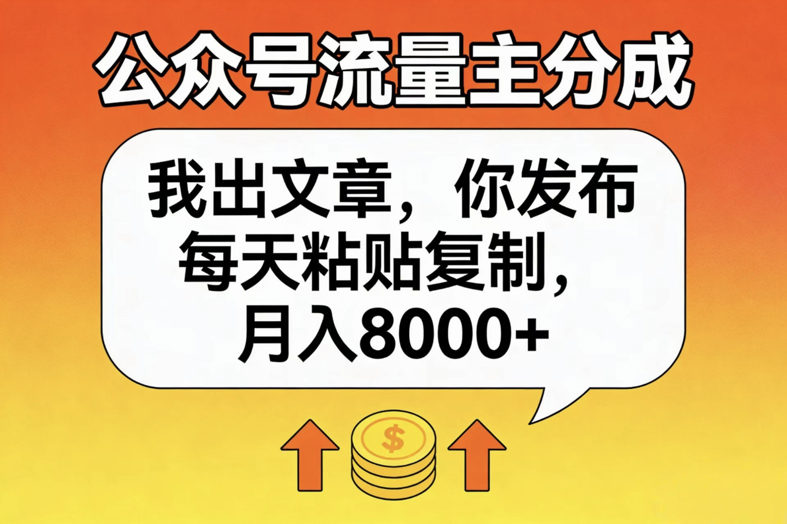 公众号流量主分成，我出文章，你发布，每天粘贴复制，月入8000+瀚萌资源网-网赚网-网赚项目网-虚拟资源网-国学资源网-易学资源网-本站有全网最新网赚项目-易学课程资源-中医课程资源的在线下载网站！瀚萌资源网