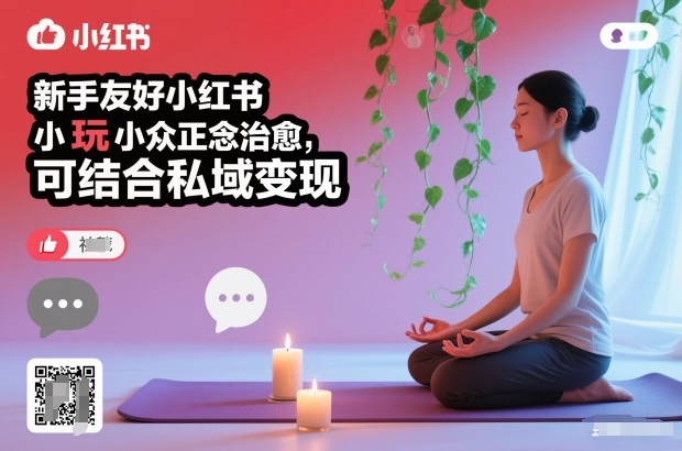 新手友好小红书小众正念治愈，玩法简单，可结合私域变现瀚萌资源网-网赚网-网赚项目网-虚拟资源网-国学资源网-易学资源网-本站有全网最新网赚项目-易学课程资源-中医课程资源的在线下载网站！瀚萌资源网